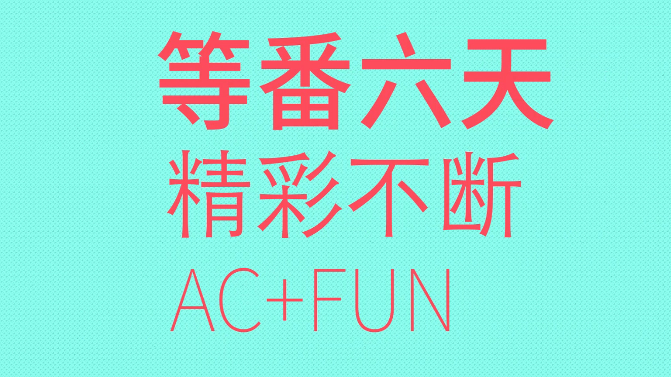 等番六天,精彩不断!